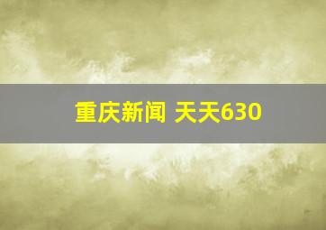 重庆新闻 天天630